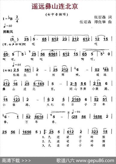遥远彝山连北京 - 张亚森|张亚森、谭良举