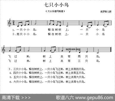 [俄]七只小小鸟（儿歌、五线谱）
