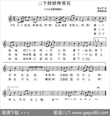 三个娃娃种葵花（五线谱） - 张企平|樊祖荫