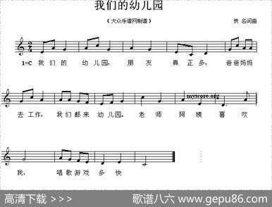 我们的幼儿园（五线谱）