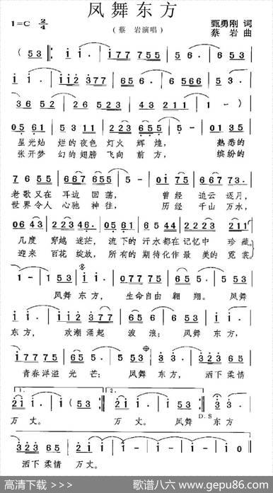 凤舞东方（甄勇刚词蔡岩曲） - 甄勇刚|蔡岩