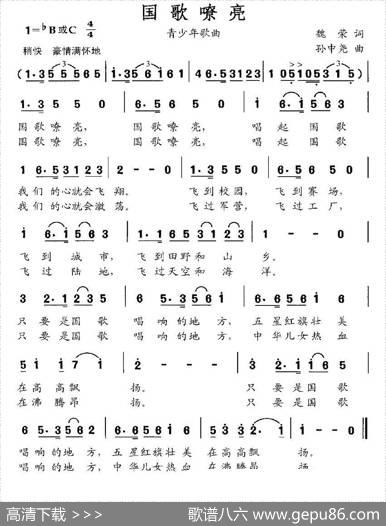 国歌嘹亮（魏荣词孙中尧曲） - 魏荣|孙中尧