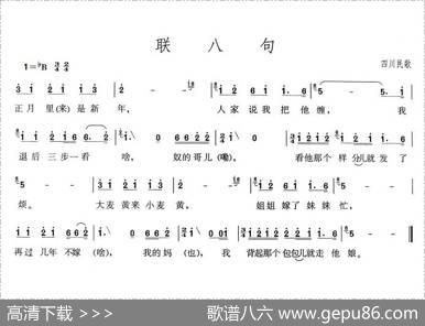 联八句（四川民歌）