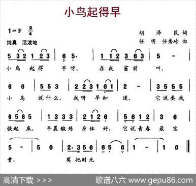 小鸟起得早（胡泽民词任明、任秀岭曲） - 胡泽民|任明、任秀岭