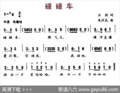 碰碰车（云剑词朱汉民曲） - 云剑|朱汉民