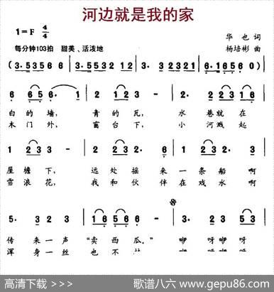 河边就是我的家（华也词杨培彬曲） - 华也|杨培彬