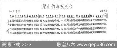 梁山伯与祝英台（云南民歌）