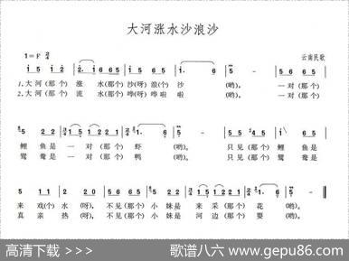 大河涨水沙浪沙（云南民歌）