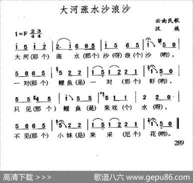 大河涨水沙浪沙（云南民歌）