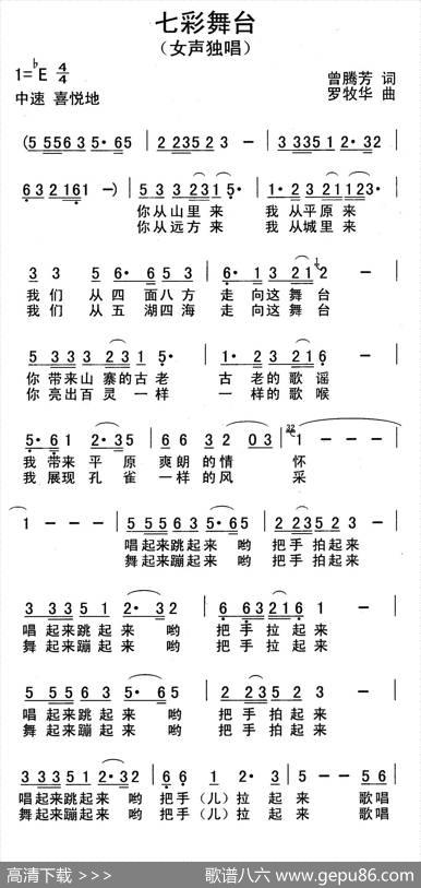 七彩舞台（曾腾芳词罗牧华曲） - 曾腾芳|罗牧华