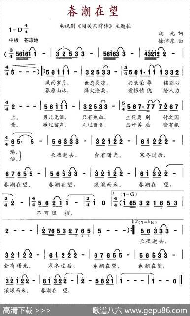 春潮在望（电视剧《闯关东前传》主题歌） - 晓光|徐沛东