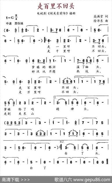 走百里不回头（电视剧《闯关东前传》插曲） - 高满堂|徐沛东