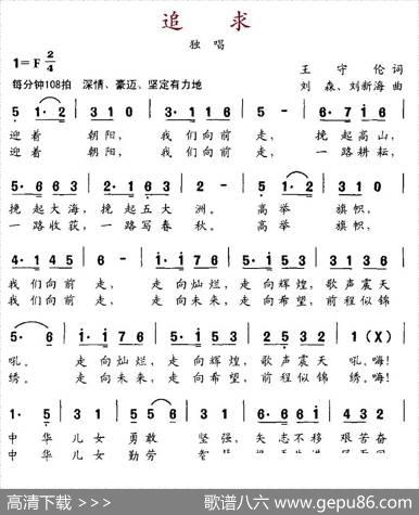 追求（王守伦词刘森、刘新海曲） - 王守伦|刘森、刘新海
