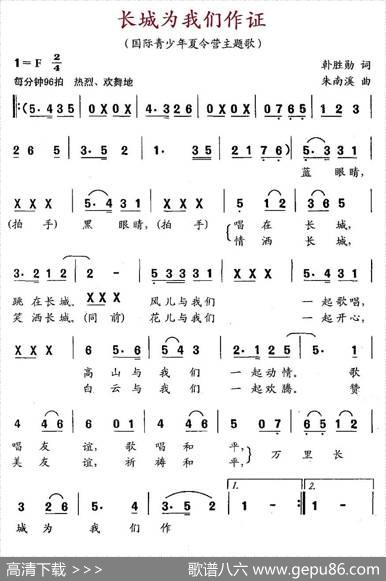 长城为我们作证（国际青少年夏令营主题歌） - 韩胜勋|朱南溪