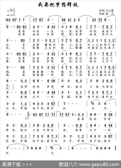 我要把梦想释放 - 天山雪|南风