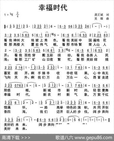 幸福时代（龚正斌词吴雄曲） - 龚正斌|吴雄
