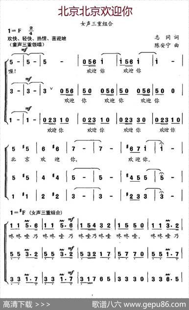 北京北京欢迎你（合唱） - 志同|陈安宁