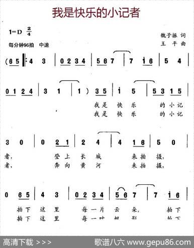 我是快乐的小记者（魏子振词王平曲） - 魏子振|王平