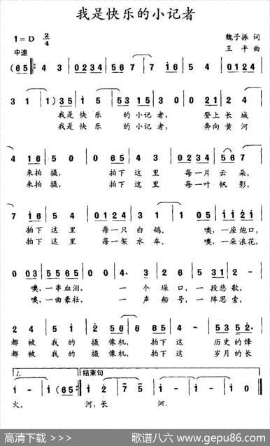 我是快乐的小记者（魏子振词王平曲） - 魏子振|王平
