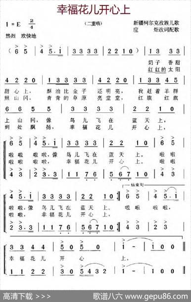 幸福花儿开心上（新疆柯尔克孜族儿歌、二重唱）|应炬改词配歌