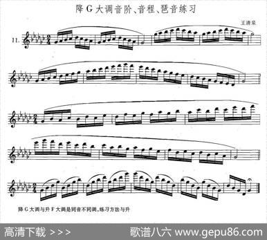 萨克斯练习曲合集（5—11）降G大调音阶、音程、琶音练习|王清泉