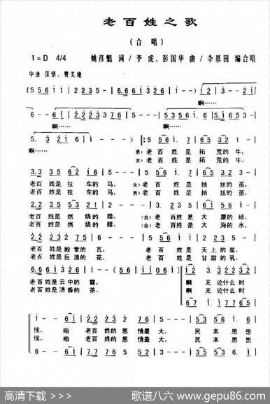 老百姓之歌 - 姚彦魁|李虎、彭国华曲、李基田编合唱