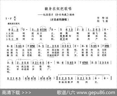 翻身农奴把歌唱 - 李坤|阎飞