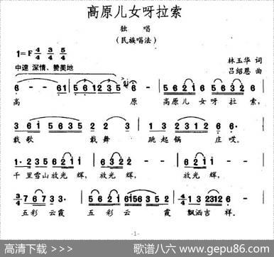 高原儿女呀拉索 - 林玉华|吕绍恩