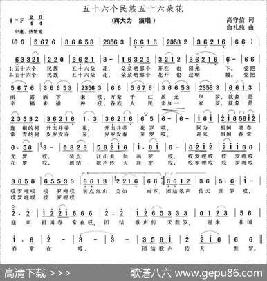 五十六个民族五十六朵花（高守信词俞礼纯曲） - 高守信|俞礼纯
