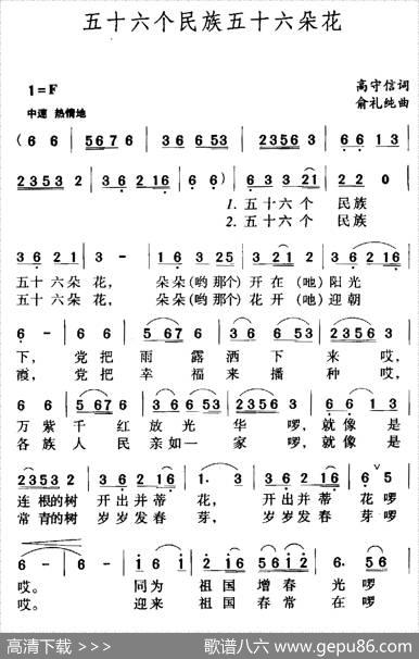 五十六个民族五十六朵花（高守信词俞礼纯曲） - 高守信|俞礼纯