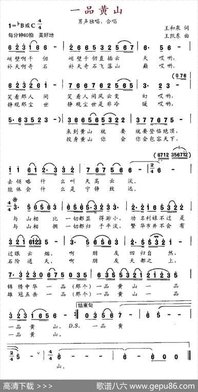 一品黄山（王和泉词王凯东曲） - 王和泉|王凯东