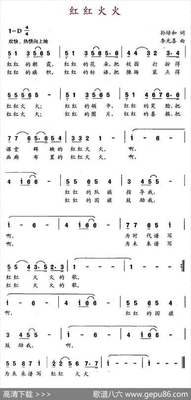 红红火火（孙培和词李光喜曲） - 孙培和|李光喜