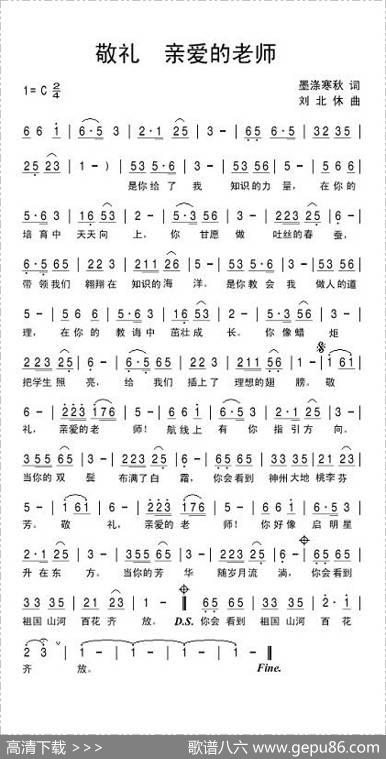 敬礼！亲爱的老师（墨涤寒秋词刘北休曲） - 墨涤寒秋|刘北休
