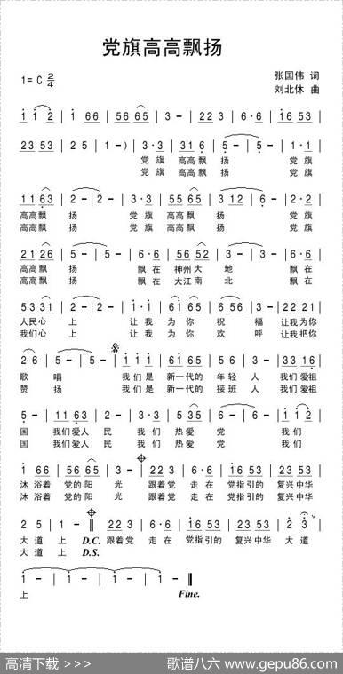 党旗高高飘扬 - 张国伟|刘北休