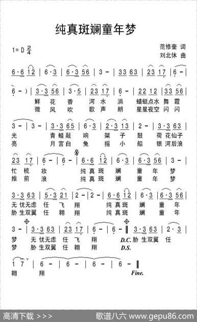 纯真斑斓童年梦（范修奎词刘北休曲） - 范修奎|刘北休