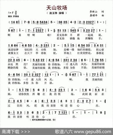 天山牧场（季新山词龚耀年曲） - 季新山|龚耀年