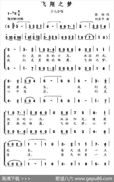 飞翔之梦（张剑词刘亚平曲、合唱） - 张剑|刘亚平