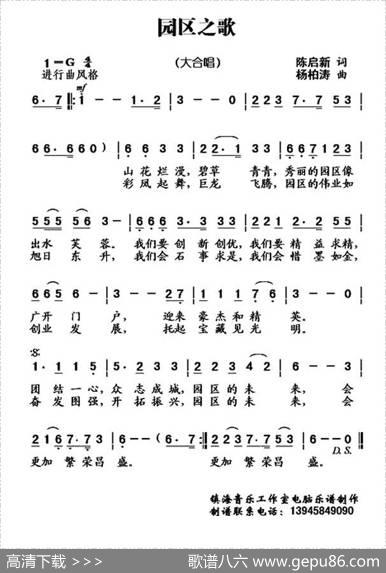 园区之歌（陈启新词杨柏涛曲、合唱） - 陈启新|杨柏涛