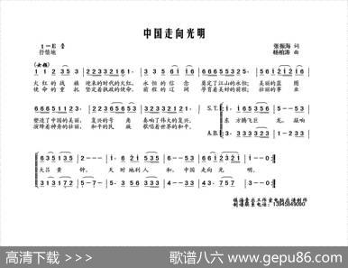 中国走向光明（张振海词杨柏涛曲、合唱） - 张振海|杨柏涛