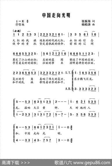 中国走向光明（张振海词杨柏涛曲、合唱） - 张振海|杨柏涛