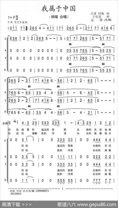 我属于中国(亦弛改编）（领唱合唱） - 闫肃田地|王佑贵