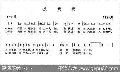 想亲亲（内蒙古民歌版本一）