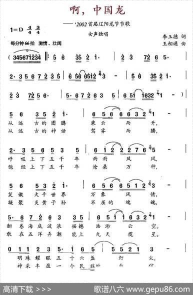 啊，中国龙（2002'首届辽阳龙节节歌） - 李玉德|王相通