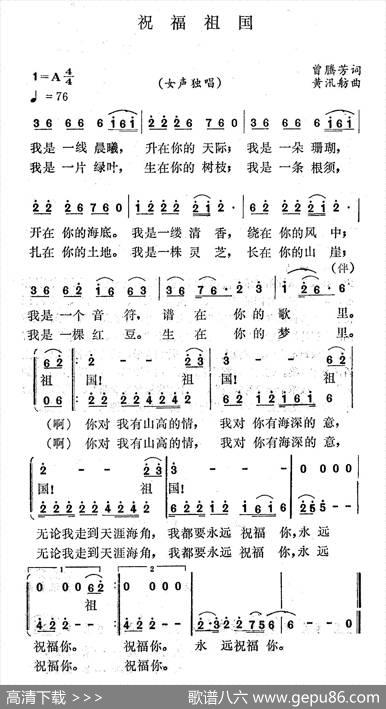 祝福祖国（曾腾芳词黄迅舫曲） - 曾腾芳|黄迅舫