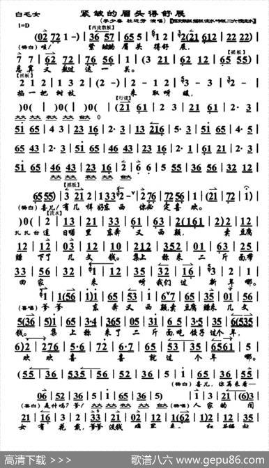 紧皱的眉头得舒展（《白毛女》选段、唱腔谱）