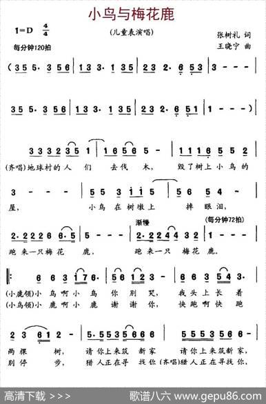 小鸟与梅花鹿（张树礼词王晓宁曲） - 张树礼|王晓宁