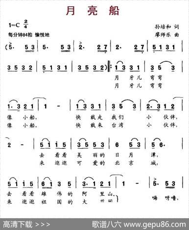 月亮船（孙培和词廖师乐曲） - 孙培和|廖师乐