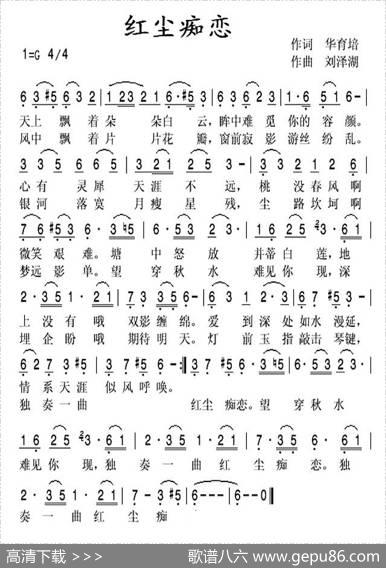 红尘痴恋 - 华育培|刘泽湖