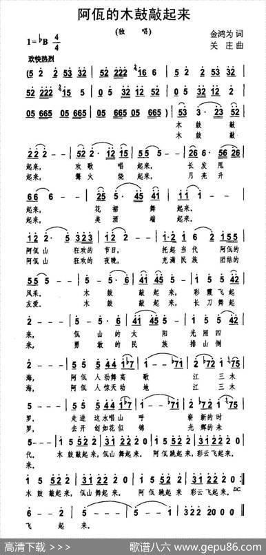 阿佤的木鼓敲起来（金鸿为词关庄曲） - 金鸿为|关庄