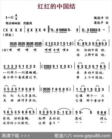红红的中国结（魏德泮词潘振声曲） - 魏德泮|潘振声
